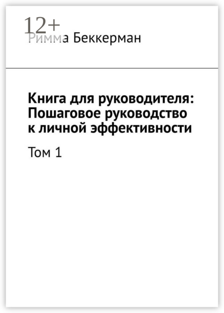 Книга для руководителя: Пошаговое руководство к личной эффективности. Том 1