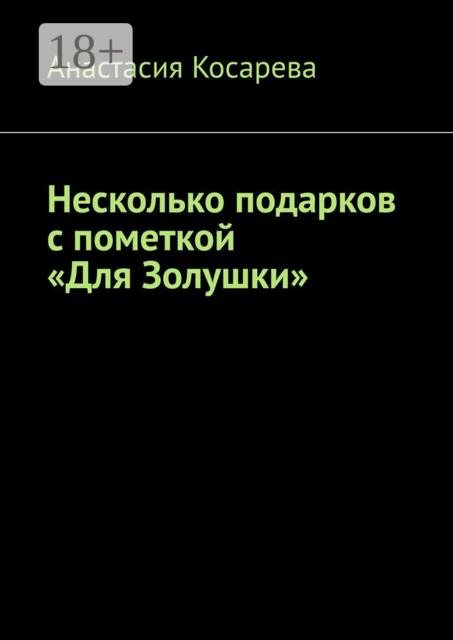Несколько подарков с пометкой «Для Золушки»
