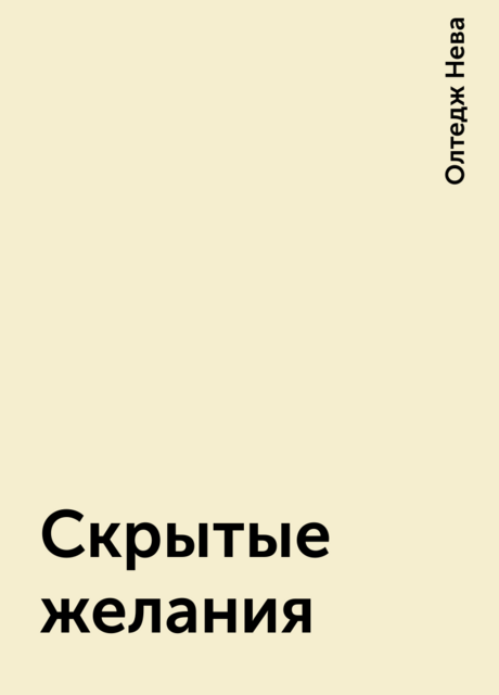 Скрытые желания