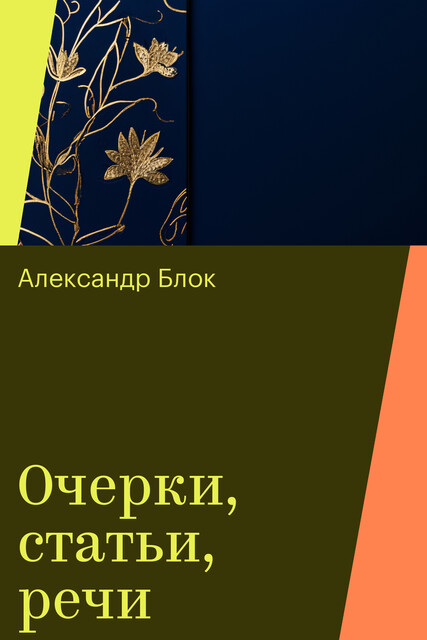 Очерки, статьи, речи