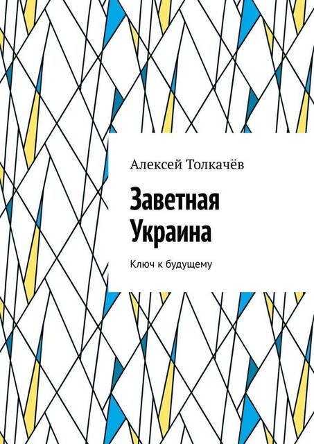 Заветная Украина. Ключ к будущему, Алексей Толкачев