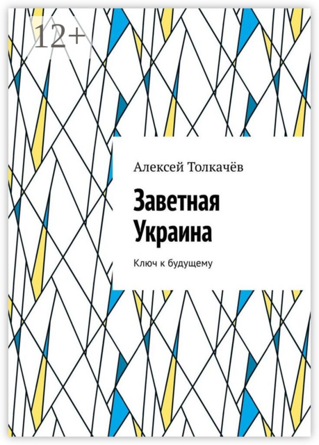 Заветная Украина. Ключ к будущему