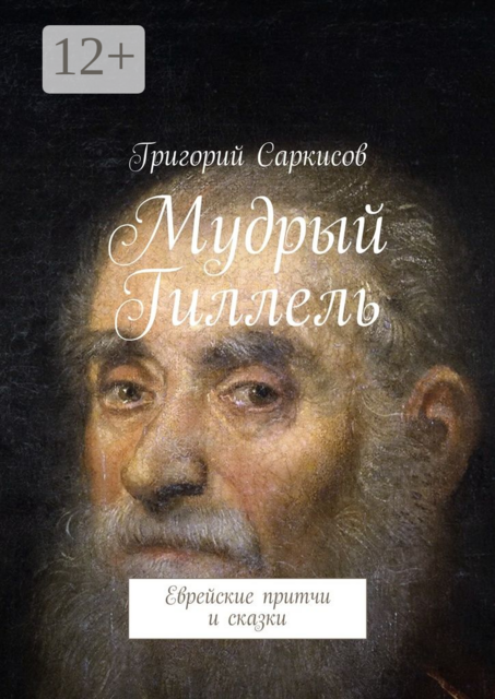 Мудрый Гиллель. Еврейские притчи и сказки, Григорий Саркисов