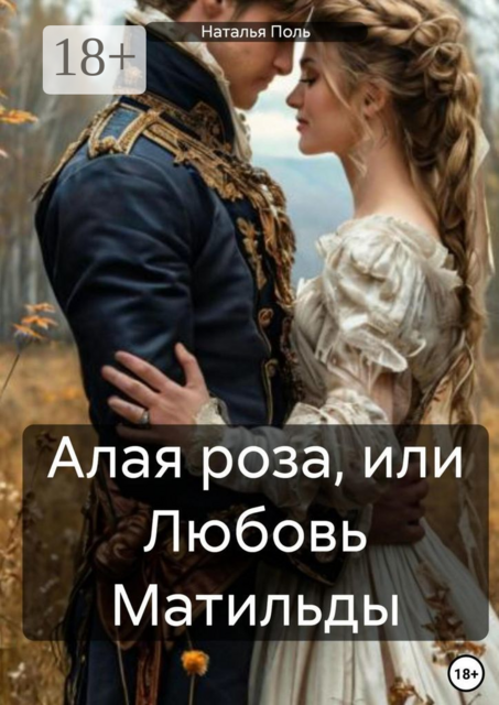 Алая роза, или Любовь Матильды