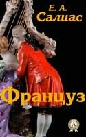 Француз