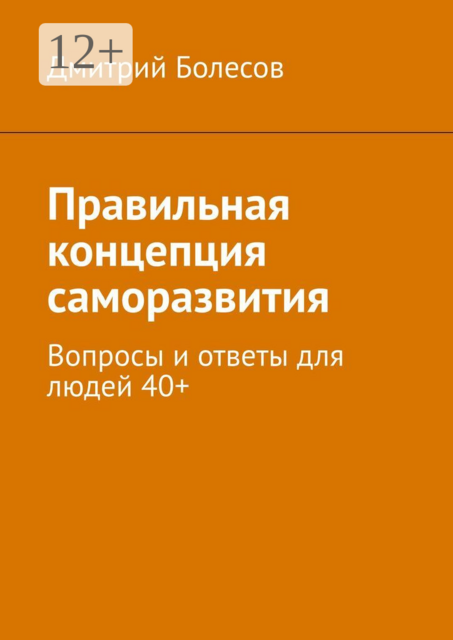 Правильная концепция саморазвития. Вопросы и ответы для людей 40+
