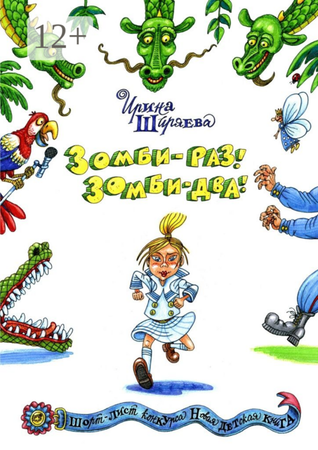 Зомби — раз! Зомби — два