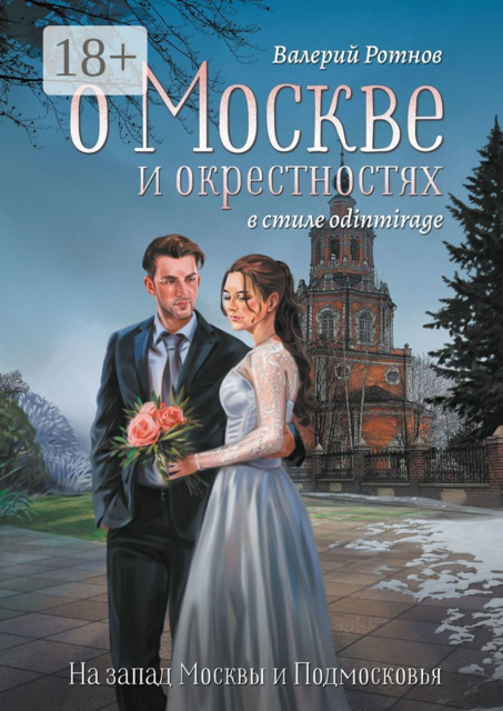 О Москве и окрестностях в стиле odinmirage. На запад Москвы и Подмосковья