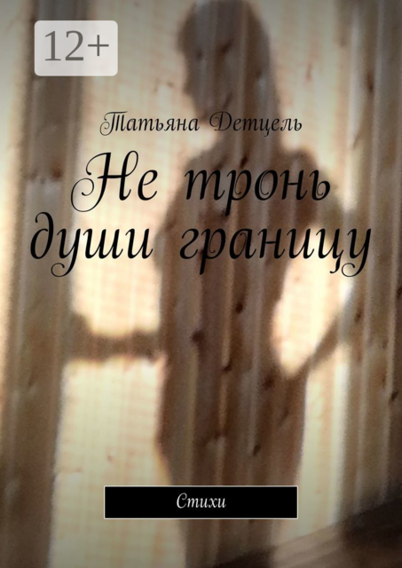 Не тронь души границу