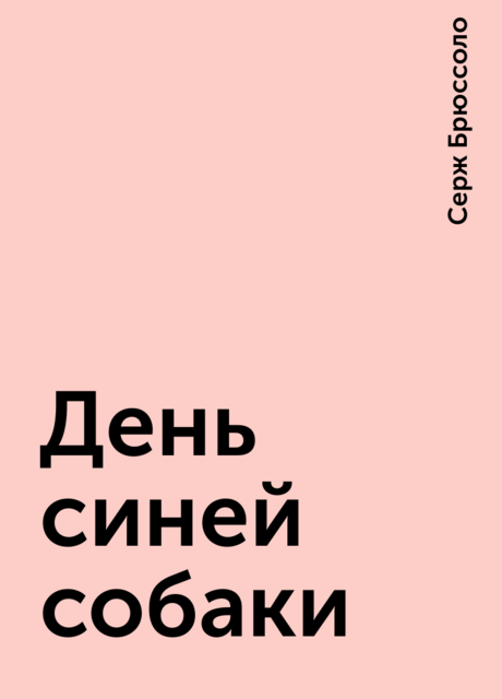 День синей собаки, Серж Брюссоло