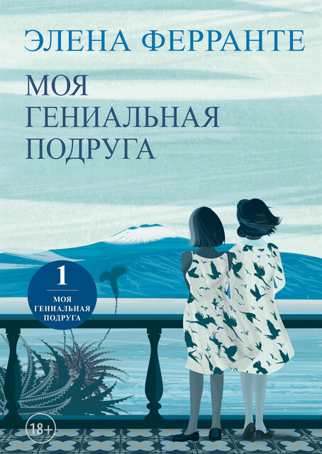 Моя гениальная подруга