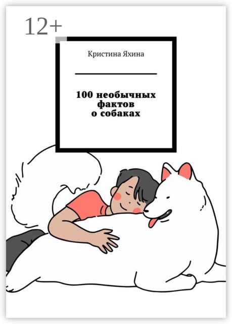 100 необычных фактов о собаках