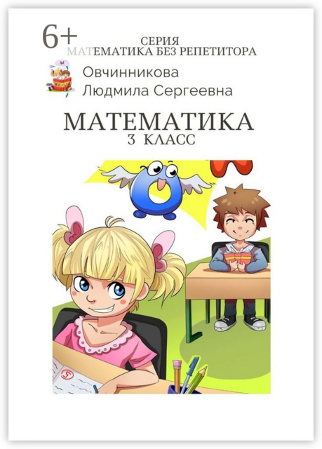 Математика. 3-й класс. Серия Математика без репетитора, Людмила Овчинникова