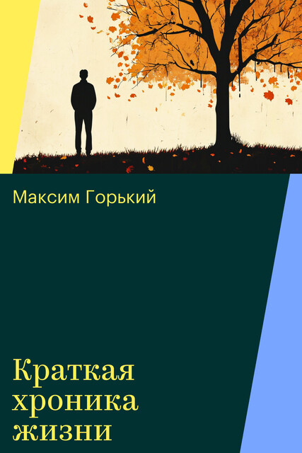 Краткая хроника жизни