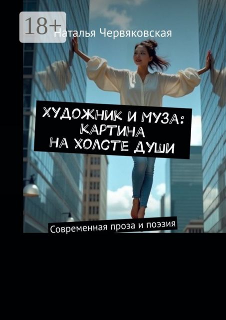 Художник и Муза: картина на холсте души. Современная проза и поэзия