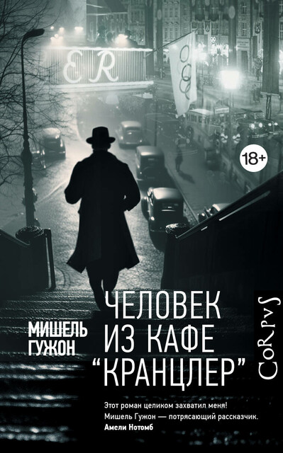 Человек из кафе «Кранцлер»