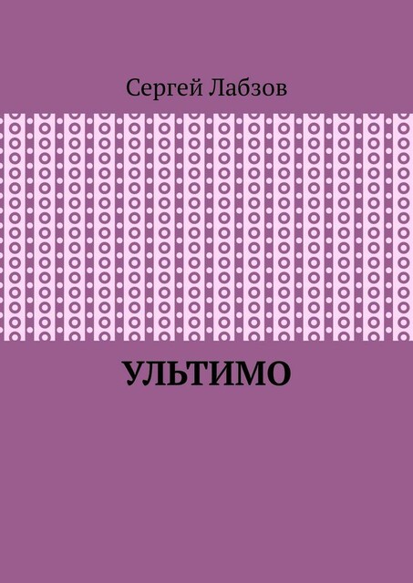 Ультимо, Сергей Лабзов