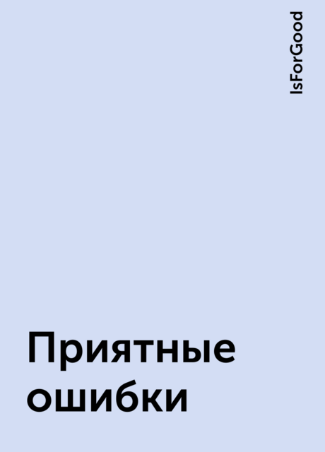 Приятные ошибки, IsForGood