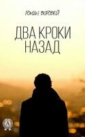 Два кроки назад