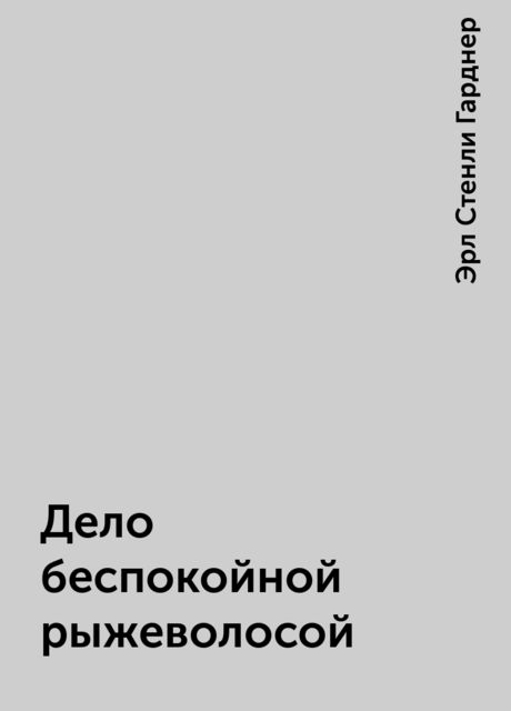 Дело беспокойной рыжеволосой