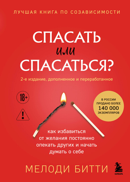 Спасать или спасаться? 2-е издание, дополненное и переработанное. Как избавитьcя от желания постоянно опекать других и начать думать о себе