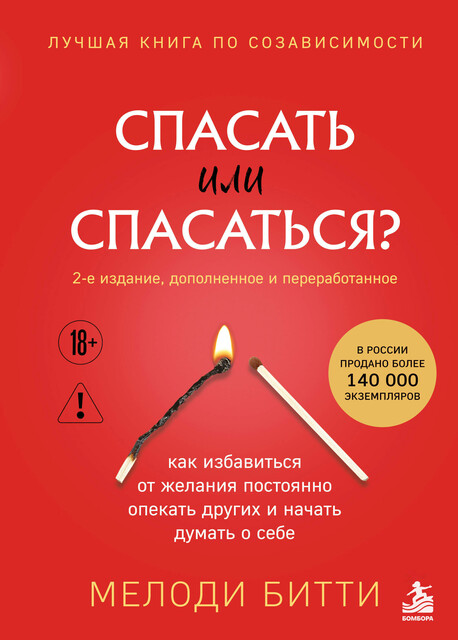 Спасать или спасаться? 2-е издание, дополненное и переработанное. Как избавитьcя от желания постоянно опекать других и начать думать о себе