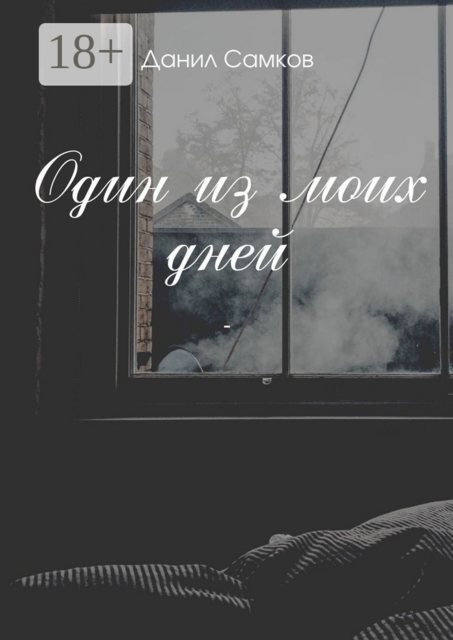 Один из моих дней, Данил Самков