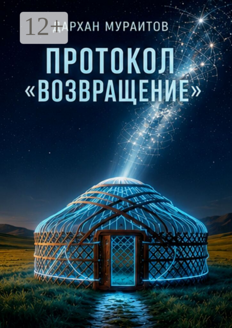 Протокол «Возвращение»
