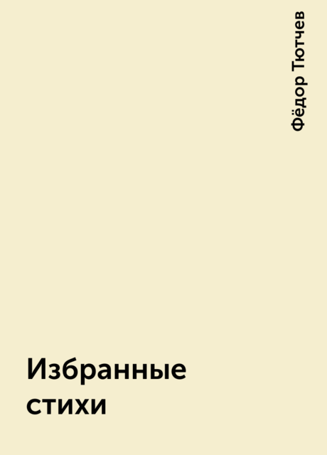 Избранные стихи, Фёдор Тютчев