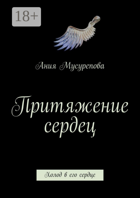Притяжение сердец. Холод в его сердце, Ания Мусурепова