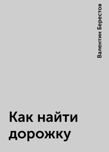 Как найти дорожку