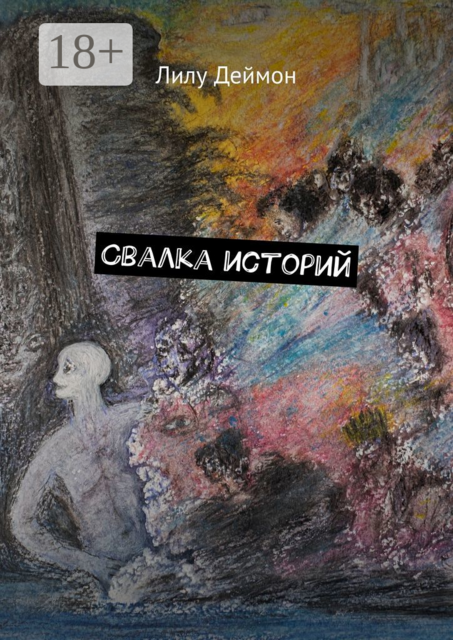 Свалка историй, Лилу Деймон