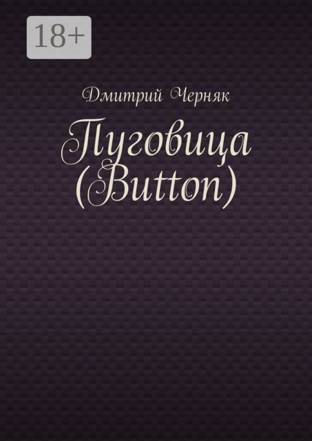 Пуговица (Button)