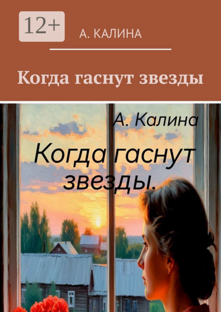 Когда гаснут звезды