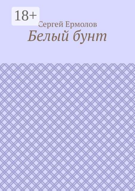 Белый бунт, Сергей Ермолов