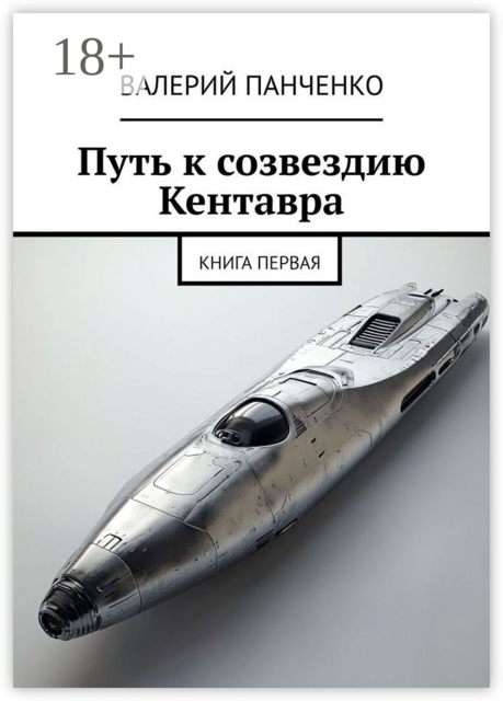 Путь к созвездию Кентавра. Книга первая
