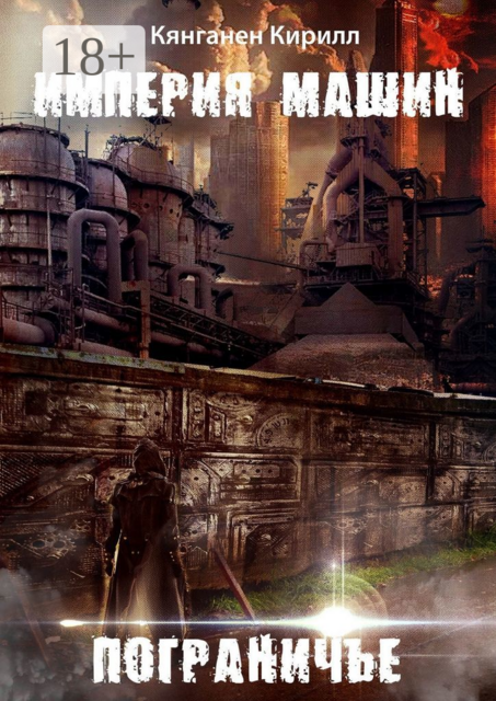 Империя Машин: Пограничье, Кирилл Кянганен