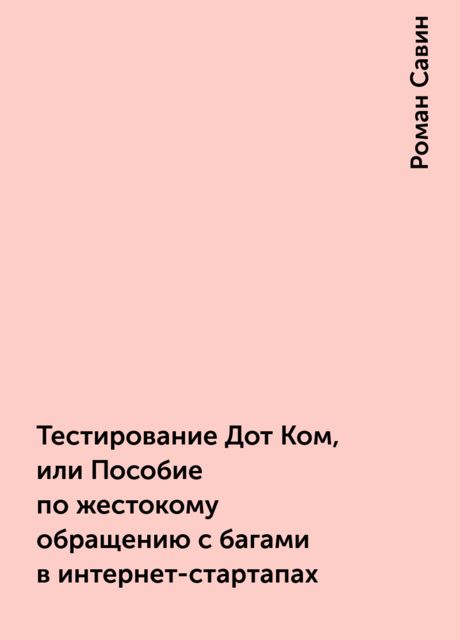 Тестирование Дот Ком, или Пособие по жестокому обращению с багами в интернет-стартапах