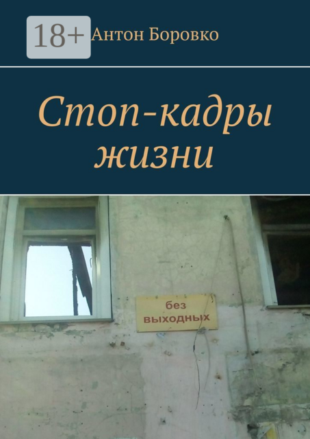 Стоп-кадры жизни, Антон Боровко