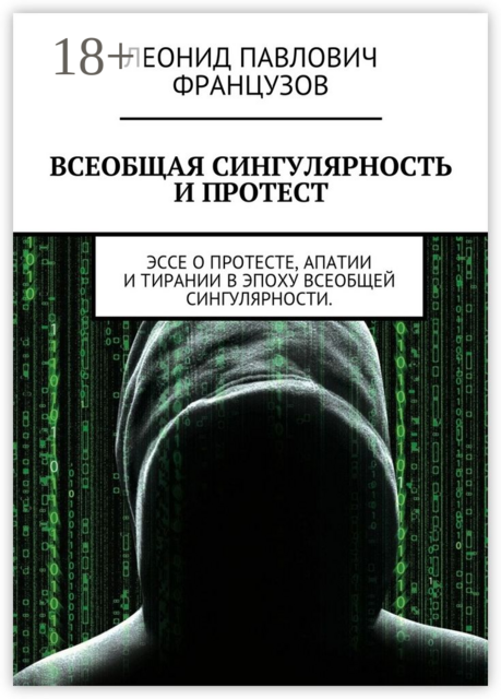 ВСЕОБЩАЯ СИНГУЛЯРНОСТЬ И ПРОТЕСТ