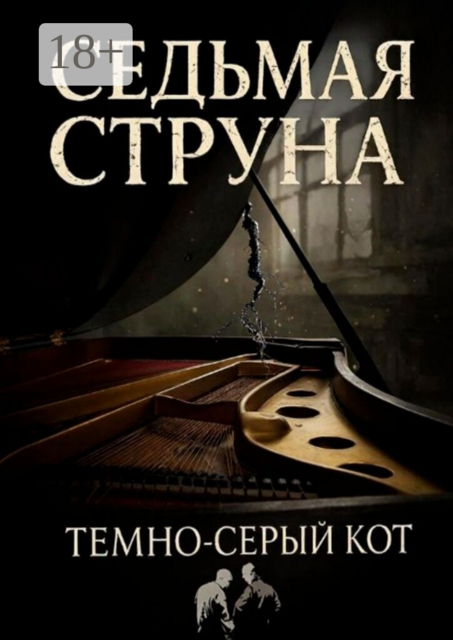 Седьмая Струна