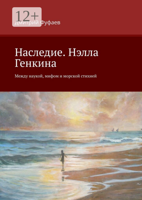 Наследие. Нэлла Генкина. Между наукой, мифом и морской стихией