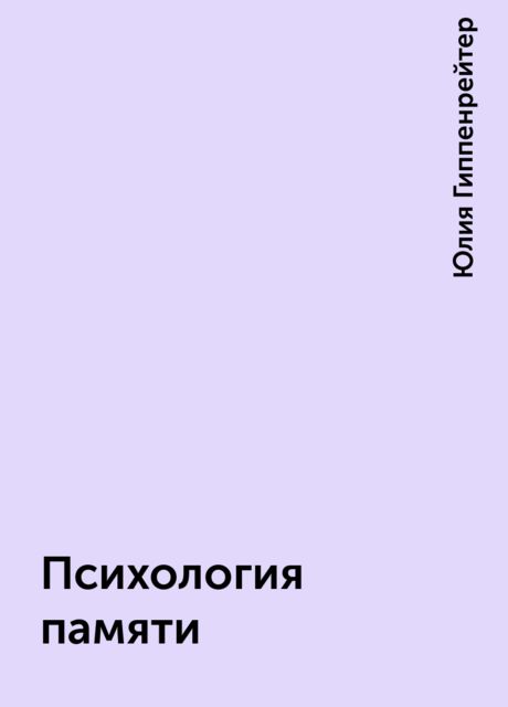 Психология памяти