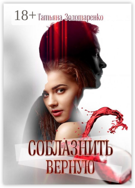 Соблазнить верную