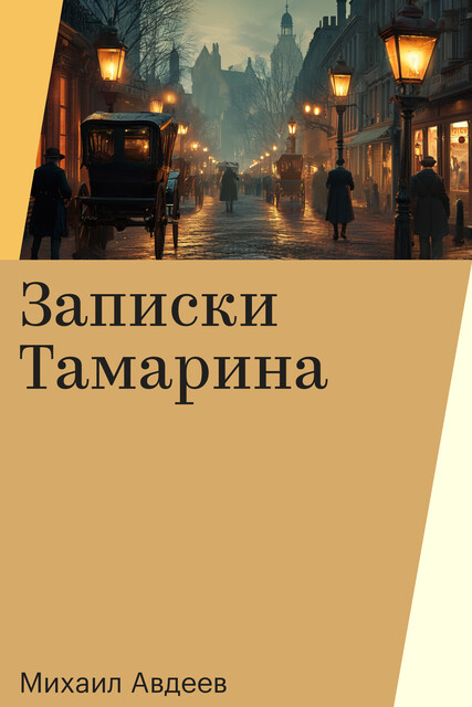 Записки Тамарина, Михаил Авдеев