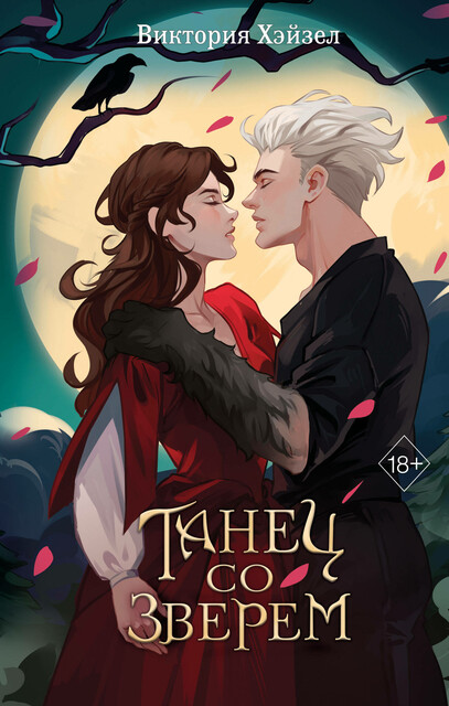 Танец со Зверем, Виктория Хэйзел