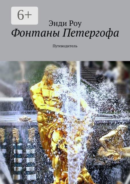 Фонтаны Петергофа. Путеводитель, Энди Роу
