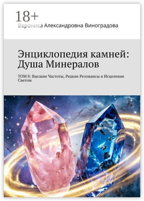 Энциклопедия камней: Душа Минералов. Том 8: Высшие Частоты, Редкие Резонансы и Исцеление Светом