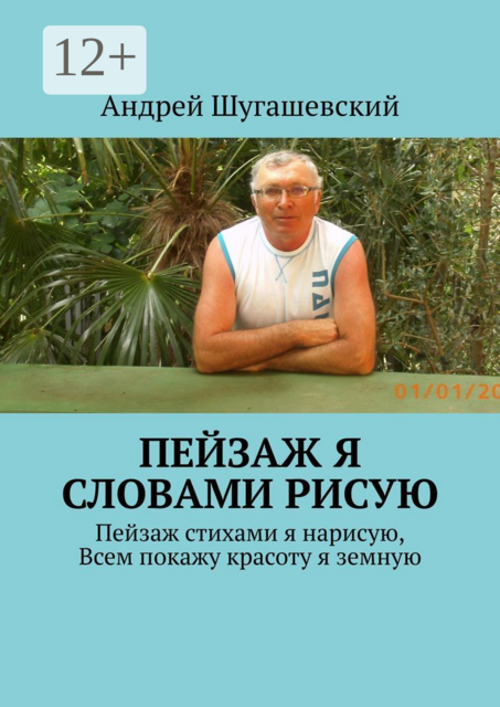 Пейзаж я словами рисую, Андрей Шугашевский