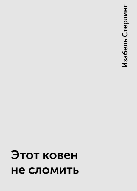 Этот ковен не сломить